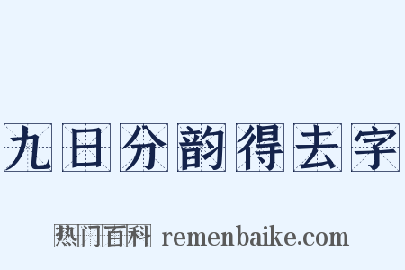 九日分韵得去字是什么意思的图片